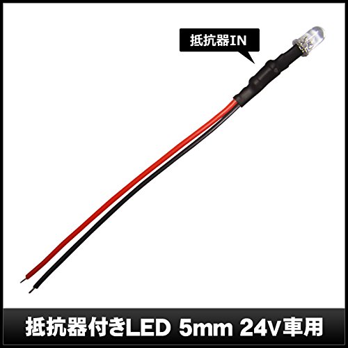 Amazon.co.jp: Kaito Denshi(海渡電子) LED 5mm 24V 抵抗付き 発光